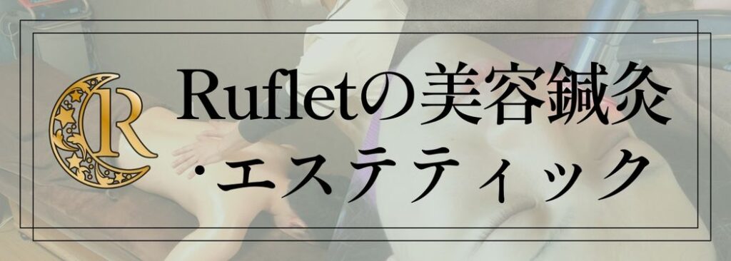 ルフレの美容鍼灸とエステ