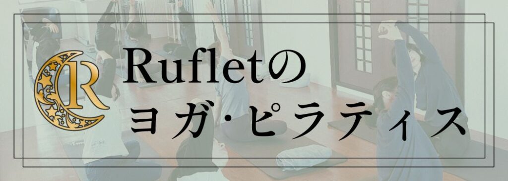 ルフレのヨガピラティスについて